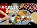 【節約主婦】外で買うより安かった！我が家のクリスマスごはん