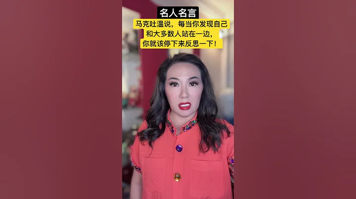 名人名言：马克吐温说，每当你发现自己和大多数人站在一边、你就该停下来，反思一下！ - 天天要闻