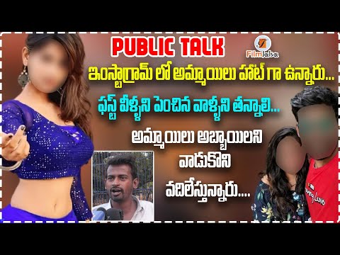 ఇంస్టాగ్రామ్ లో అమ్మాయిలు హాట్ గా ఉన్నారు...|public talk on girls oin instagram |#filmjalsa