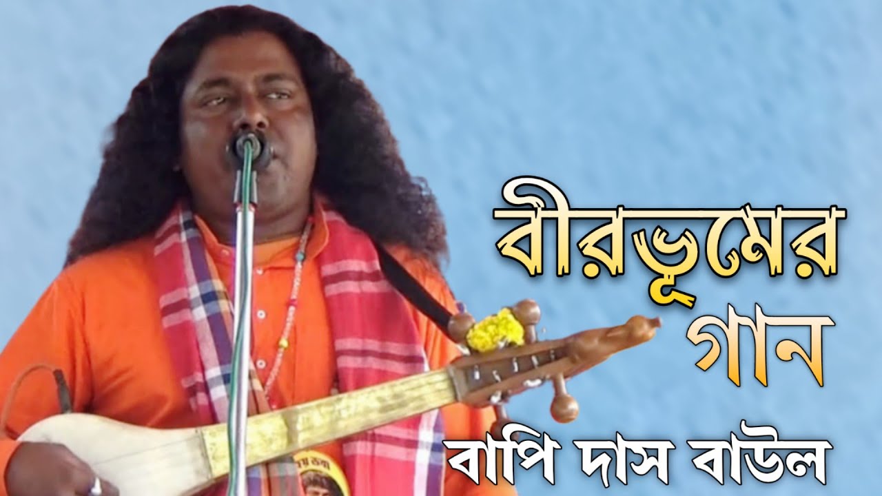 বীরভূমের গান !! বাপি দাস বাউল !! Bapi Das Baul !! Borbhumer gaan !!