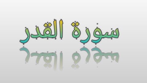 سورة القدر ولا أروع (مزامير داوود)