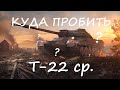 Куда пробить и как играть на Т-22 ср.!