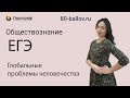 ЕГЭ по Обществознанию 2019. Глобальные проблемы человечества