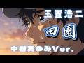 テレビドラマ「コーチ」主題歌-田園 玉置浩二/中村あゆみVer.【歌ってみた】Arrangement:Joe Guitar:Joe Vocal:Kira