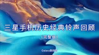 DNA动了！三星历代经典铃声回忆，闭上眼穿越时空
