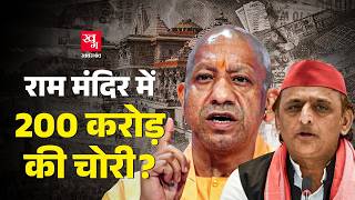Ram Mandir Donation में चोरी किसने की, कर्मचारियों पर क्या-क्या आरोप लगे? क्या बड़े अधिकारी भी शामिल?