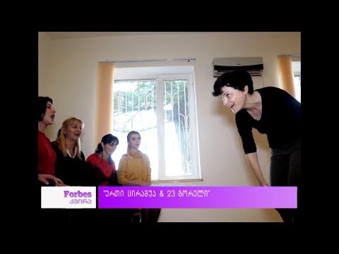 #საქმიანები - \"ერთი ცირამუა \u0026 23 გორელი\"