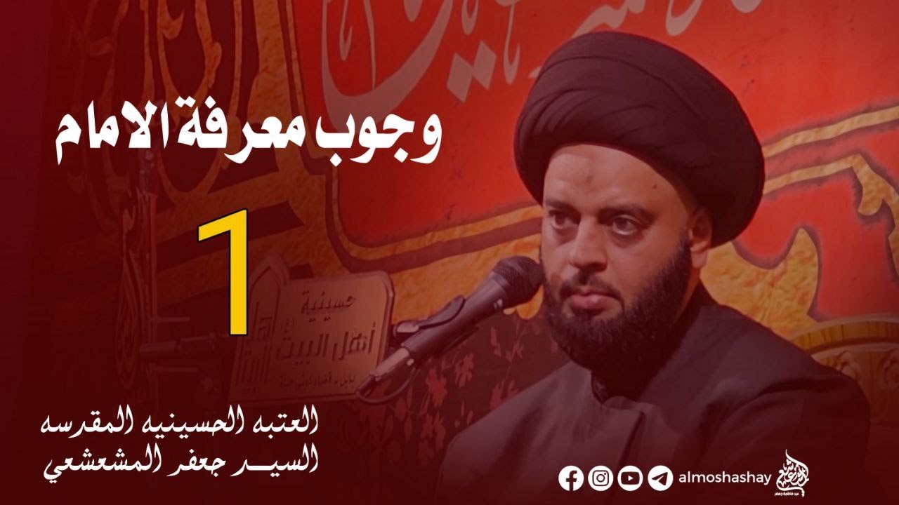 وجوب معرفة الامام / العتبة الحسينية المقدسة / السيد جعفر المشعشعي