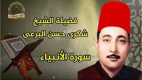 الشيخ شكرى البرعى ورائعة سورة الأنبيـــاء