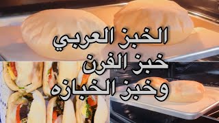 الخبز العربي - العيش - والفرق بين خبز الفرن وخبز الخبازه الكهربائيه