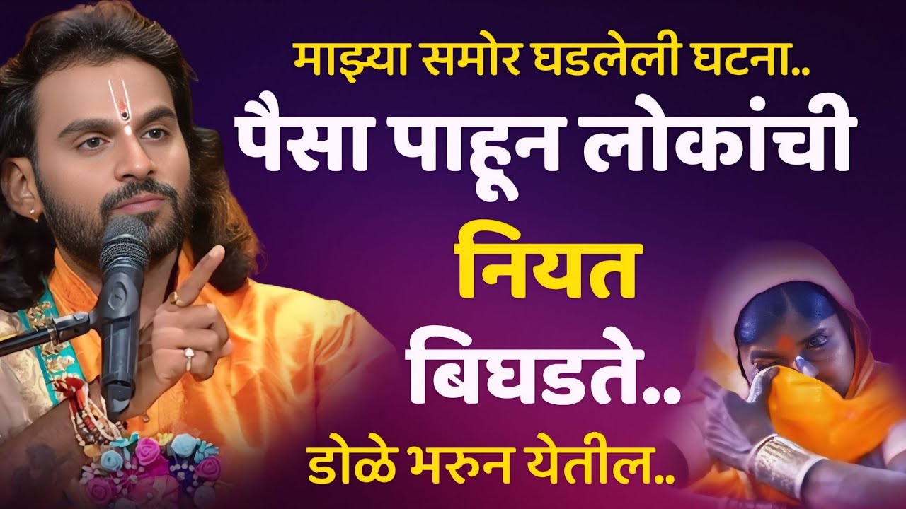 पैसा पाहून लोकांची नियत बिघडते.हभप.गणेशानंद महाराज शास्त्री,Ganeshanad Maharaj Shastri 