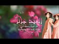 العيد جانا أداء غيداء وجمانه مكي العيد جانا أداء غيداء وجمانه مكي