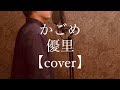 かごめ/優里 【cover】