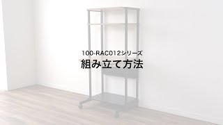 【組み立て方法】パソコンラック　100-RAC012