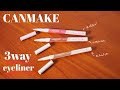 【キャンメイク】3wayスリムアイルージュライナー・スリムシェードライナー比較・レビュー！