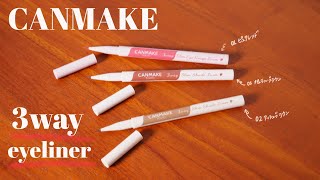 【キャンメイク】3wayスリムアイルージュライナー・スリムシェードライナー比較・レビュー！