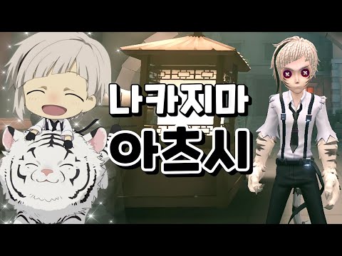 용병 문호 스트레이독스 콜라보 희대의 스킨 & 악세 "나카지마 아츠시" 리뷰   | 제5인격/Identity V/第五人格