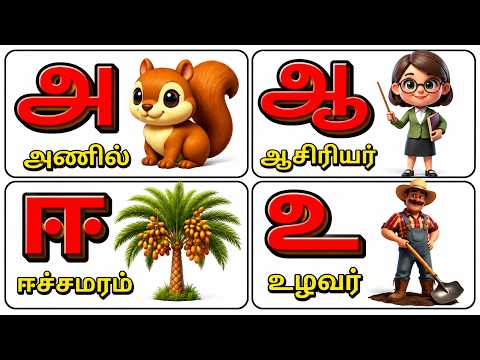 தமிழ் உயிரெழுத்துக்கள் | அ - அணில் | Tamil Alphabet Learning for Kids | Tamil Letters@PRINIT