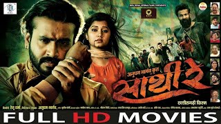 Sathi Re || Companion || Mann Quraishi, Muskan Sahu || FULL CG MOVIE | New Chhattisgarhi movie 2026