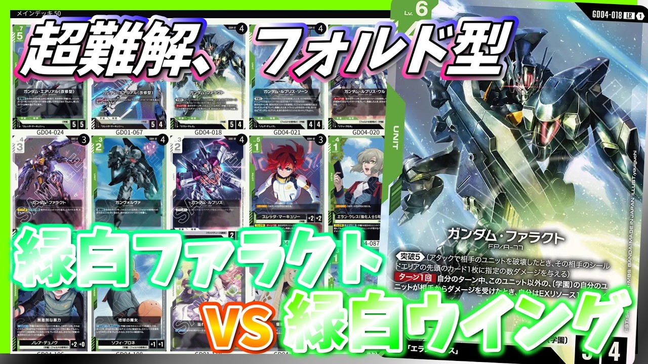 GCG】キャリバーン追加確定！超楽しいけど超難解なフォルド軸で緑白
