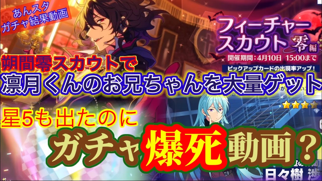 あんスタ フィーチャースカウト 零編 計70連で凛月くんのお兄ちゃんを大量ゲットするのに何故か爆死の動画 Youtube