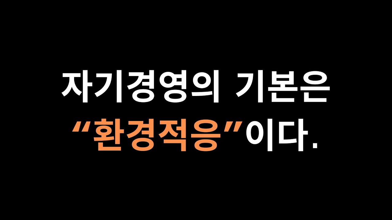 번외편 2026 IT, 정보보안취업지도  - 자기경영의 기본은 생존을 위한 환경적응이다 