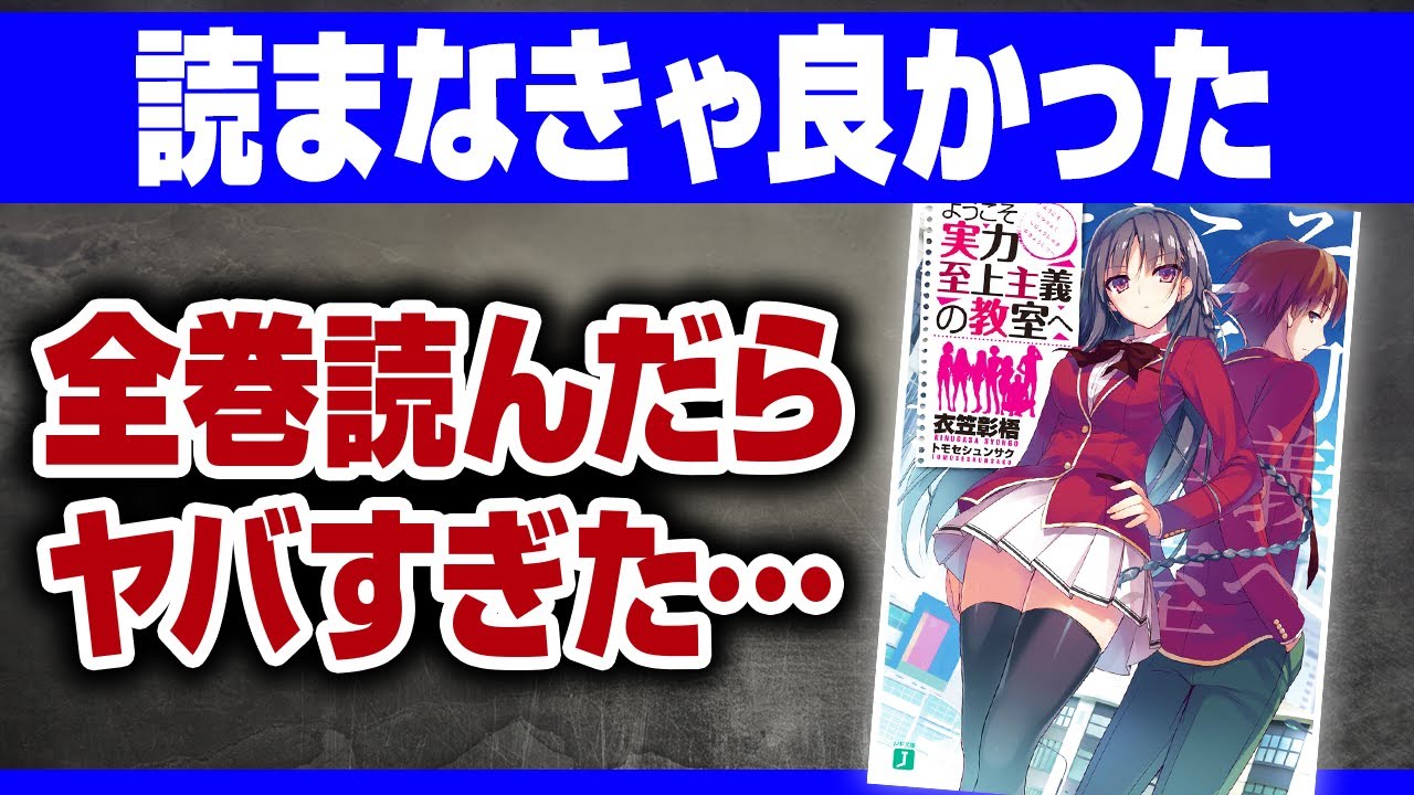 よう実 原作を最新刊まで全巻読んだ結果 ようこそ実力至上主義の教室へ アニメレビュー Youtube