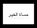 كيف تنطق مساء الخير باللغة العربية How To Pronounce Good Evening In Arabic كيف تنطق مساء الخير باللغة العربية How To Pronounce Good Evening In Arabic