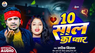दस साल का प्यार | 10 Sal Ka Piyar| #Tarik Nirala| तारिक निराला| New Bewafa Geet| Sad song 