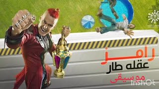 رامز عقله طار موسيقى