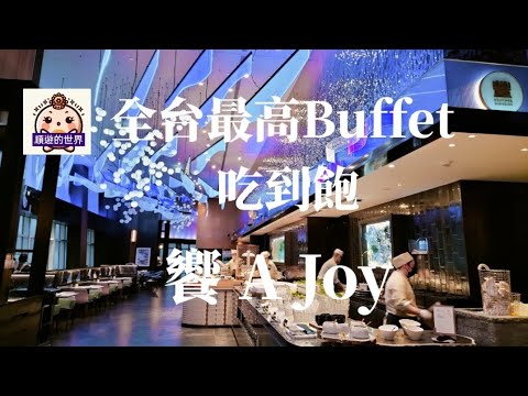 (順遊美食)台北101????饗 A Joy????~全台最高Buffet 吃到飽