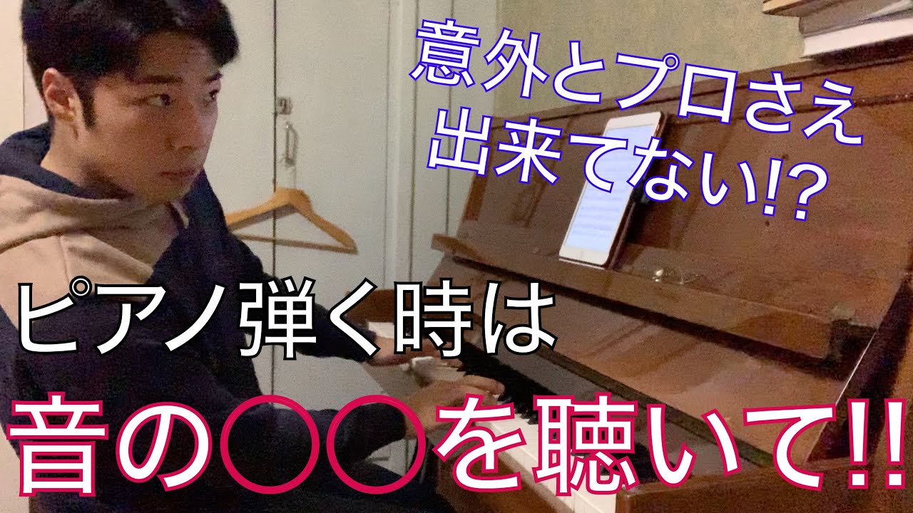 【レクチャー】【ピアノ】音の一体どこを聴くの？