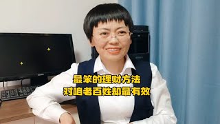 最笨的理财方法，对咱老百姓却最有效。