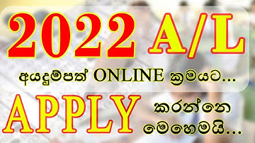 A/L 2022 | How to Fill Online Application for G.C.E. A/L Exam | උ/පෙ ට Online අයදුම් කරන්නේ මෙහෙමයි.
