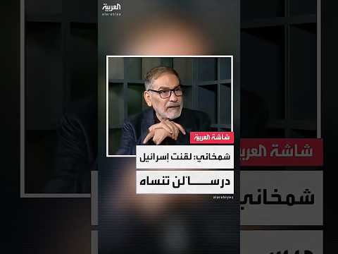 مستشار المرشد الإيراني علي شمخاني ينفي صحة الأخبار بشأن فقدان كلتا قدميه