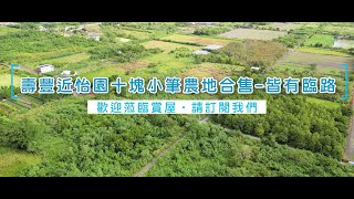 【壽豐近怡園十塊小筆農地合售-皆有臨路】14F224│售價：2,380萬│區域：壽豐鄉│地坪：2852.257坪│永慶花蓮吉安中山店