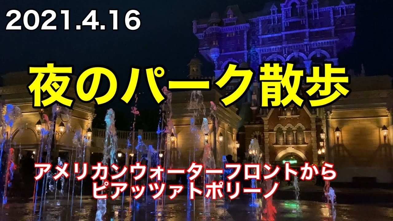 21年4月16日夜の東京ディズニーシー散歩 Youtube