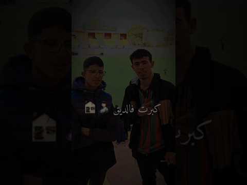 كبرت فالديق ونعرف شاكاين