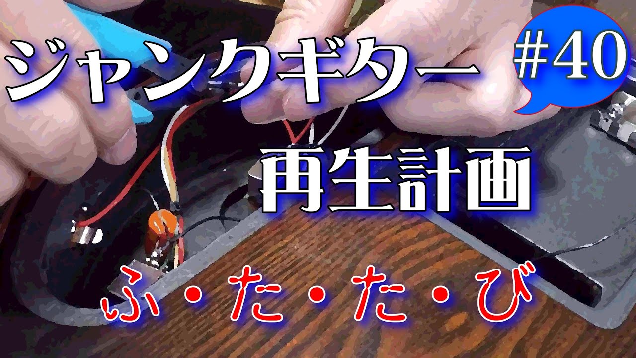 ジャンクギター YAMAHA SG 修理 再生 ギターリペア 40(裏ふた作成