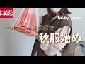 【しまむら購入品】yumiさん購入品で秋服始め　tal by yumi