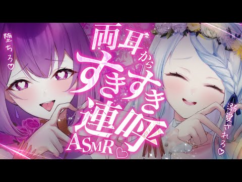 【ASMR】両耳からすきすき連呼されて溺愛されちゃうっ…♡堕ちろ♡睡眠導入/囁き/吐息/耳かき/耳ふぅ/sleep/earblowing/earcleaning【YuuRi/心寧はな/Vtuber】