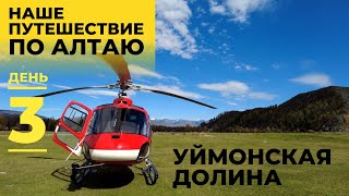 видео: Наше путешествие по Алтаю. День 3. Уймонская долина. картинка: Наше путешествие по Алтаю. День 3. Уймонская долина.
