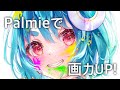 【Palmie/パルミー】オンラインお絵描き講座で画力UP🎨【お仕事イラスト制作メイキング】