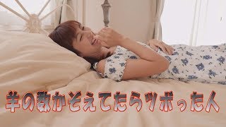 栗田恵美（くりえみ）「羊が一匹、、、」グラビア学園　481匹～490匹　Count the number of sheep　Emi Kurita