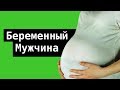 🔴 СОННИК - К чему снится беременный мужчина? (2019) Толкование Снов