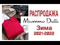 РАСПРОДАЖА в #Massimo Dutti .ЗИМА 2021-22