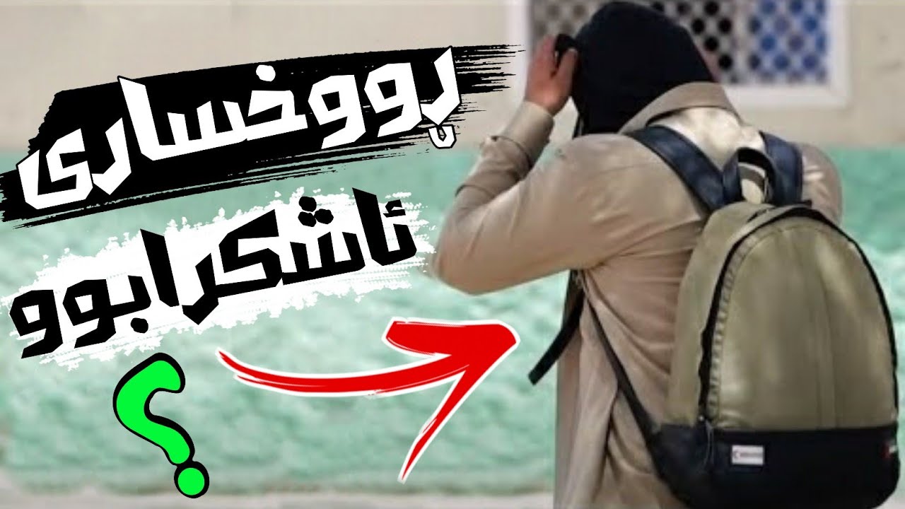 ئایا ڕووخساری غەیث ئاشکرابوو؟!! پارەکانی لەکوێ دەست دەکەوێت؟!!