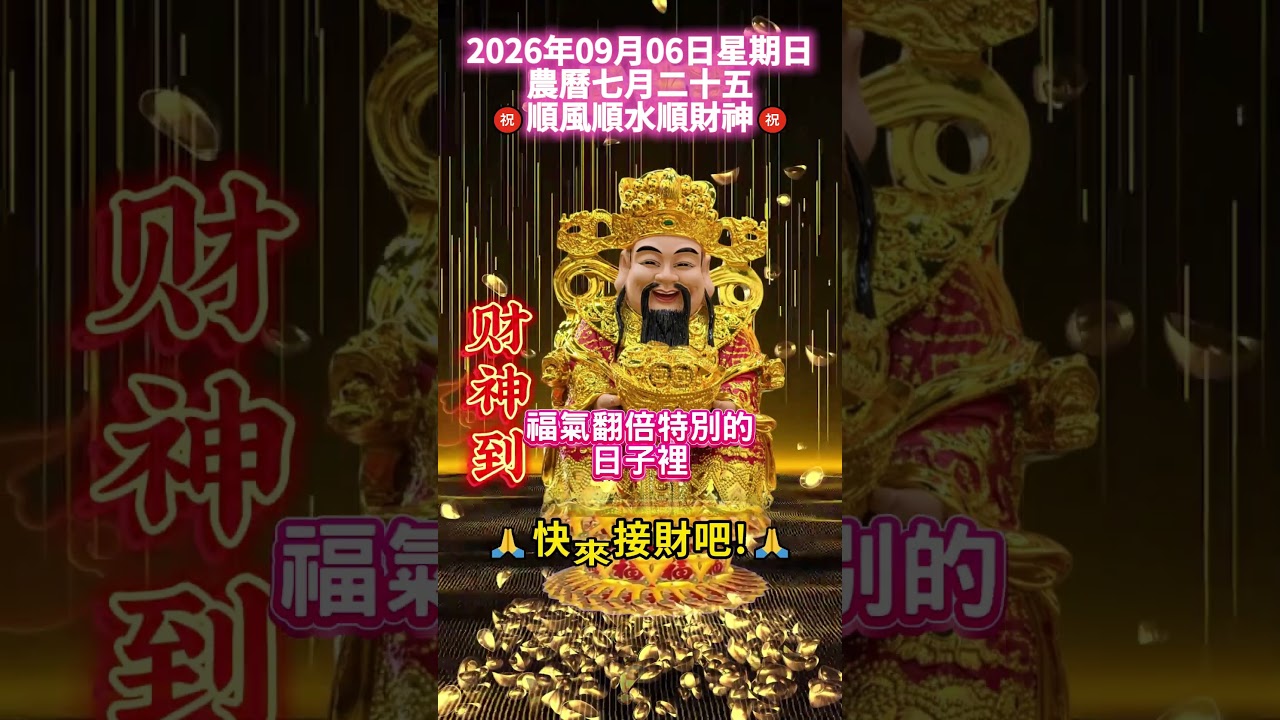 #早安朋友🙏五福臨門吉祥好運日，也是六六大順吉祥日，恭迎五路財神進我家門來🙏接福接財接好運，接喜接順接健康❤️祝你順風順水順財神，大吉大利發大財，福氣滿滿到，財源滾滾來🙌#祝福 #早安 #正能量 縮圖