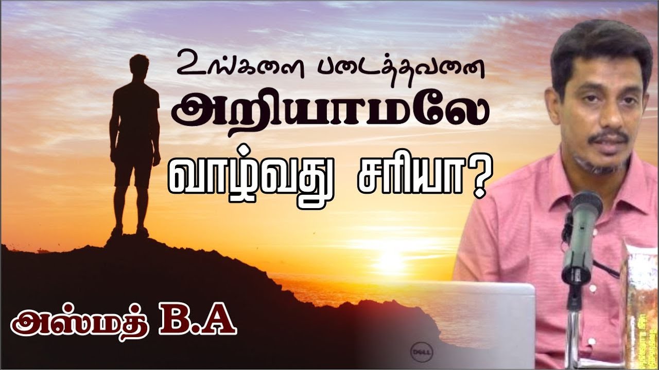 உங்களை படைத்தவனை அறியாமலே வாழ்வது சரியா? ᴴᴰ┇அஸ்மத் B.A┇Way to Paradise Class