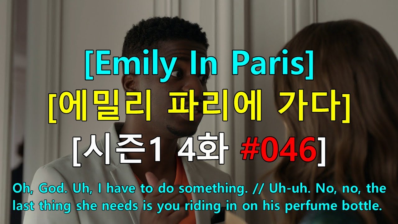 [영어쉐도잉] 에밀리 파리에 가다 시즌1 4화 